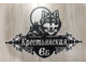 адресная табличка