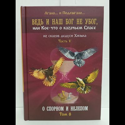 Лгало... и Подлыгало. Ведь и наш Бог не убог, или Кое-что о казачьем Спасе. Том 8.