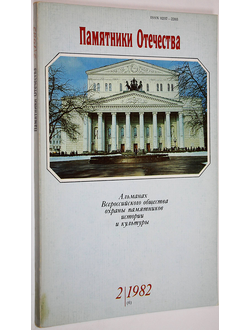 Памятники Отечества. № 2(6) за 1982 год. М.: Советская Россия. 1982г.