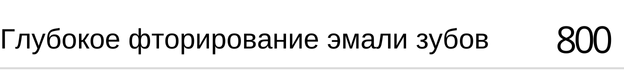 Глубокое фторирование эмали зубов в Новосибирске. Стоимость в Адентал, прайс