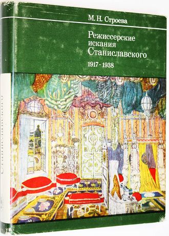 Строева М.Н. Режиссерские искания Станиславского 1917-1938. М.: Наука. 1977г.