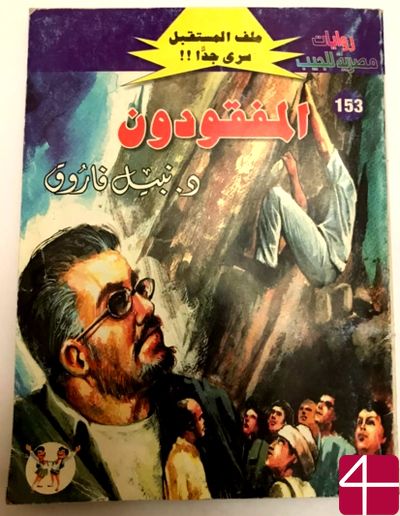 Набиль Фарук, "Потерянные"