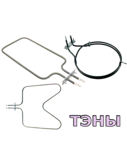 Тэны для духовых шкафов и плит