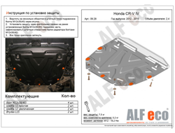 Honda CR-V IV 2012-2015 V-2,4 Защита картера и КПП (Сталь 2мм) ALF0928ST