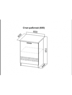 Стол-рабочий (600)