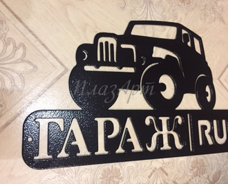 Табличка гараж