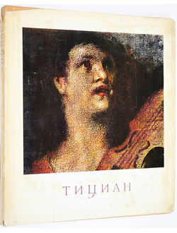 Смирнова И. А. Тициан. М.: Изобразительное искусство. 1970г.