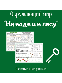 Рабочий лист. 2 класс. "На воде и в лесу"