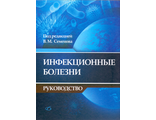 Инфекционные болезни. Руководство. Под ред. В.М. Семенова. "Медицинская литература". 2014