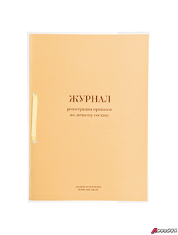 Журнал регистрации приказов по личному составу, 32 л., сшивка, плобма, обложка ПВХ. 130205