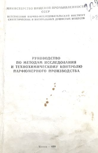 Руководство по методам исследования...парфюмерного производства. М.: 1981