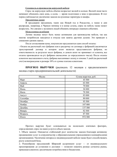 Адаптивный бизнес-план для соцконтракта под стол заказов корпусной мебели