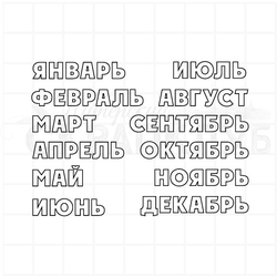 ФП штамп "Месяцы"
