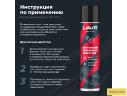 Внутренний консервант двигателя LAVR MOTOLINE, 400 мл / Ln7736