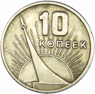 10 копеек 50 лет Советской власти, 1967 год, VF
