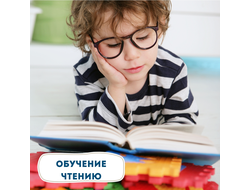 Обучение чтению 4-6 лет