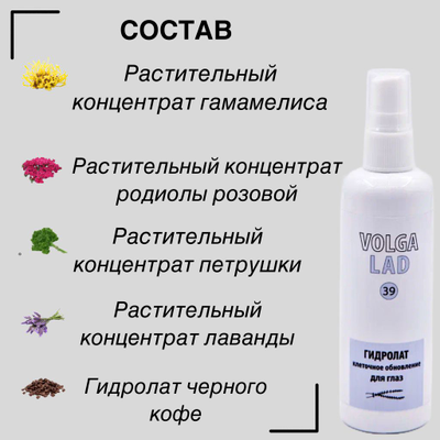 Гидролат клеточное обновление для кожи вокруг глаз VOLGALAD № 39 100 мл
