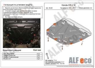 Honda CR-V IV 2012-2015 V-2,4 Защита картера и КПП (Сталь 2мм) ALF0928ST