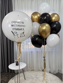 Набор шаров Сколько бы ни стукнуло - отбивайся