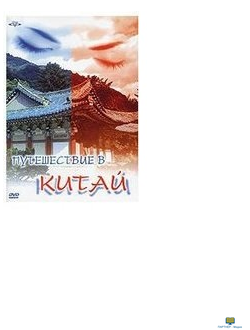 DVD Путешествие в Китай (0+)