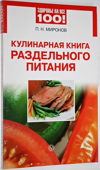 Миронов П.Н. Кулинарная книга раздельного питания. СПб.: Вектор. 2011.