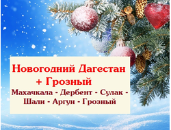 30.12 - 04.01.2026г. Новогодний Дагестан + Грозный