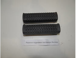 Резинки подножек пассажира Восход