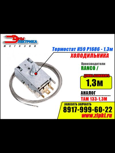 Термостат К59 Р1686-1,3 Ranco (Аналог: ТАМ133-1,3) для холодильника