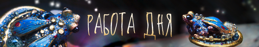 Необычное кольцо с лягушачьим светлячком Кваказурой стало работой дня на livemaster 19 декабря 2018 