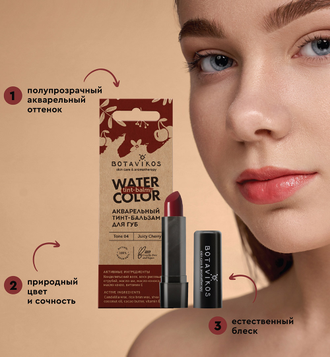 Botavikos Тон 4 "Сочная вишня" акварельный тинт-бальзам, 4мг