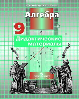 Потапов, Шевкин. Алгебра. 9 класс. Дидактические материалы. К учебнику С.М. Никольского