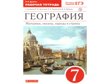 Душина География. 7 класс. Рабочая тетрадь. Материки,океаны,народы и страны (УМК Душина, Коринская) (Дрофа)