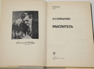 Вайнштейн Б.С. Мыслитель. Серия: Выдающиеся шахматисты мира. М.: Физкультура и спорт. 1981.