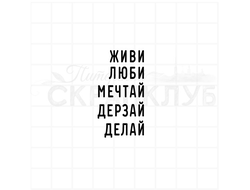 набор штампов со словами живи, дерзай, люби, мечтай, делай