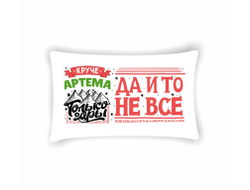 Подушка горизонтальная #14 Артём
