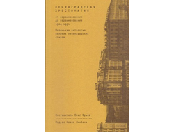 Ленинградская хрестоматия: маленькая антология великих ленинградских стихов