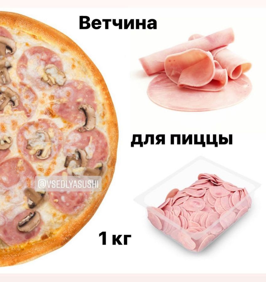 Ветчина для пиццы (круг) 1 кг