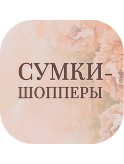 Сумки-шопперы