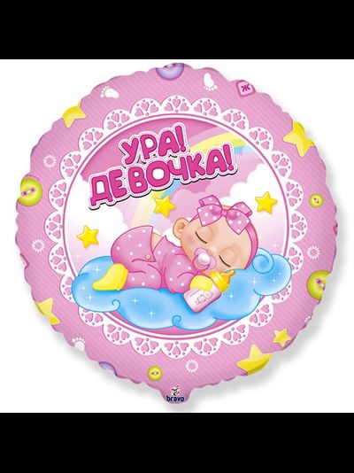 Шар фольгированный круг с гелием "Ура! Девочка!"