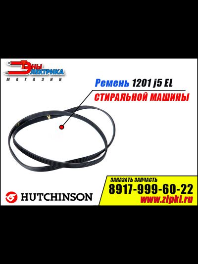 Ремень 1201 J5 EL «Hutchinson» для стиральной машины