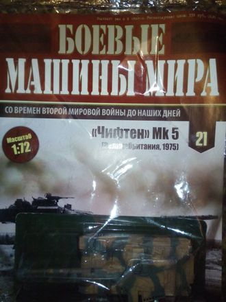 Журнал &quot;Боевые машины мира&quot; № 21. &quot;Чифтен&quot; Мк-5 (Великобритания, 1975г.)