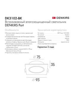 Точечный встраиваемый влагозащищенный светильник Denkirs DK3102-BK