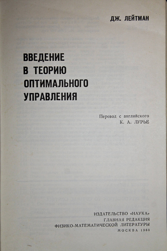 Лейтман Дж. Введение в теорию оптимального управления. М.: Наука. 1968г.