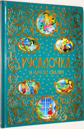 Русалочка и другие сказки. Серия: Золотая радуга. М.: Эксмо. 2015.