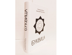 Станислав Жаров, Григорий Решетников. Буквица.