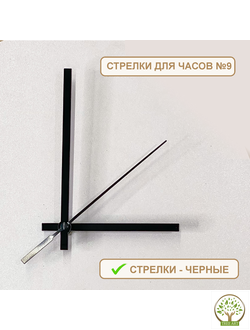 СТРЕЛКИ №9 ЧЕРНЫЕ