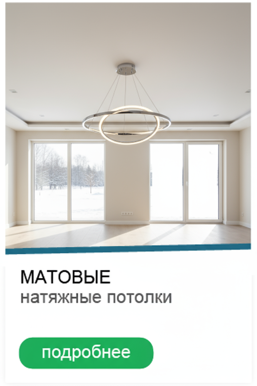 Натяжной матовый потолок