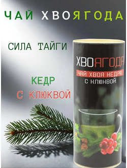 Чай Хвоягода с хвоей кедра и ягодами клюквы в жестяной банке подарочный, 120 г