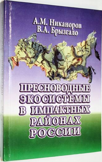 Никаноров А.М., Брызгало В.А. Пресноводные экосистемы в импактных районах России. Ростов-на-Дону: НОК. 2006г.