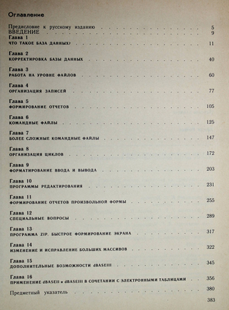 Крамм Р. Системы управления базами данных dBASE II и dBASE III для персональных компьютеров. М.: Финансы и статистика. 1988г.